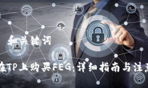 ### 和关键词

如何在TP上购买FEG：详细指南与注意事项