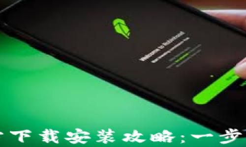
tptptptp官方下载安装攻略：一步一步轻松上手