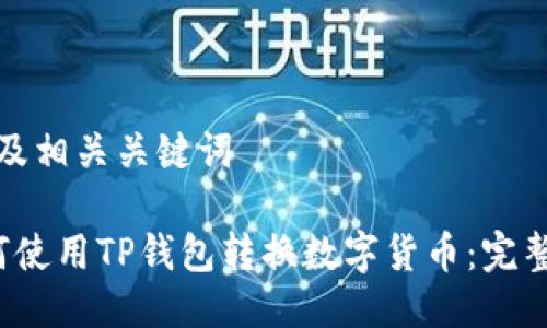 思考及相关关键词

 如何使用TP钱包转换数字货币：完整指南