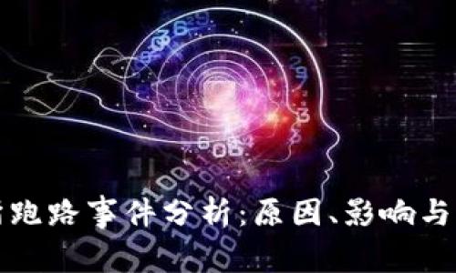 TB交易所跑路事件分析：原因、影响与防范措施