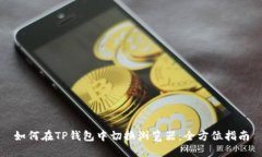 如何在TP钱包中切换浏览器