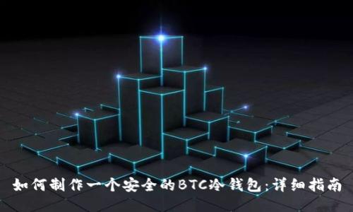 如何制作一个安全的BTC冷钱包：详细指南
