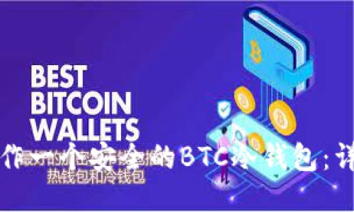 如何制作一个安全的BTC冷钱包：详细指南