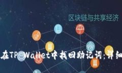 如何在TP Wallet中找回助记