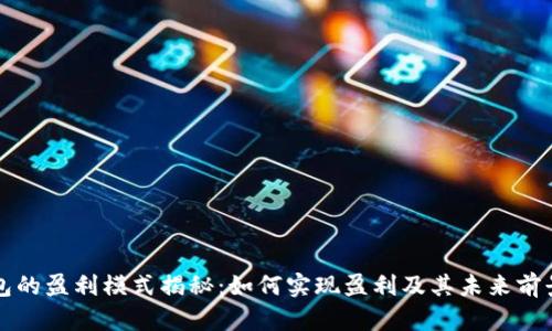 TP钱包的盈利模式揭秘：如何实现盈利及其未来前景分析