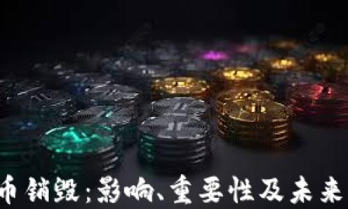 
TPT币销毁：影响、重要性及未来展望