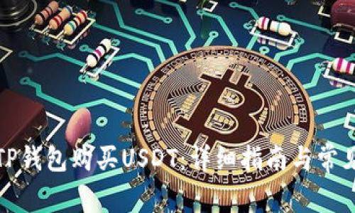 如何通过TP钱包购买USDT：详细指南与常见问题解答