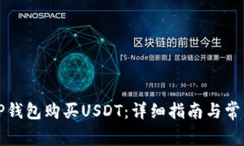 如何通过TP钱包购买USDT：详细指南与常见问题解答