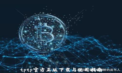 
tptp官方正版下载与使用指南