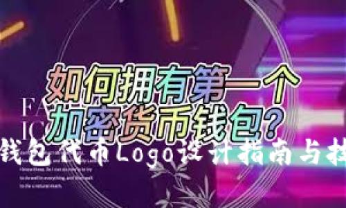 TP钱包代币Logo设计指南与技巧