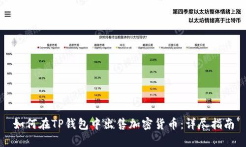 如何在TP钱包中出售加密货币：详尽指南