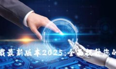 TP官网下载最新版本2025：