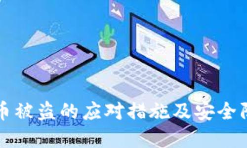 TP钱包币被盗的应对措施及安全防范指南
