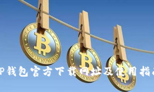 TP钱包官方下载网址及使用指南