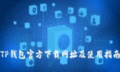 TP钱包官方下载网址及使用