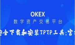 如何安全下载和安装TPTP工