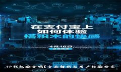 TP钱包安全吗？全面解析及