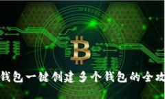 TP钱包一键创建多个钱包的