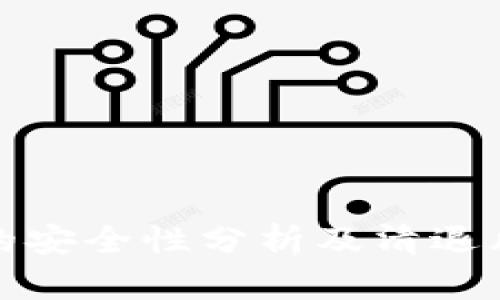 TP钱包的安全性分析及清退风险评估