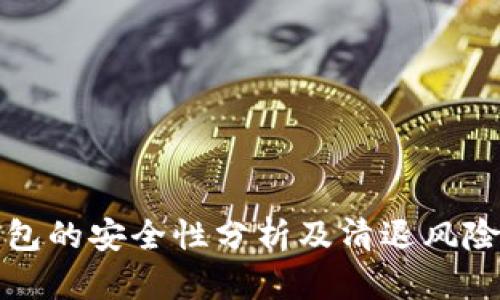 TP钱包的安全性分析及清退风险评估