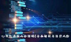 tp钱包在国内合法吗？全面