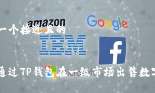 思考一个接近且的


如何通过TP钱包在一级市场出售数字货币