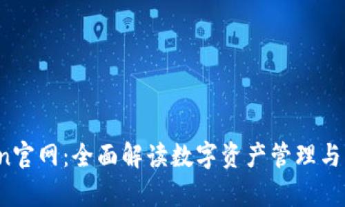 TopToken官网：全面解读数字资产管理与交易平台