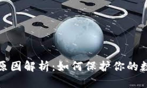 TP钱包被盗原因解析：如何保护你的数字资产安全