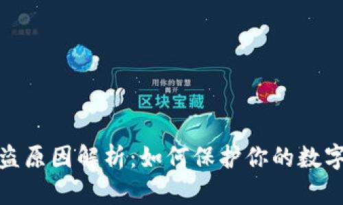 TP钱包被盗原因解析：如何保护你的数字资产安全
