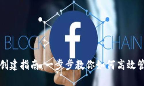 TP钱包批量创建指南：一步步教你如何高效管理数字资产