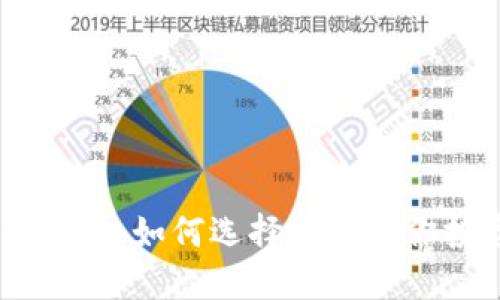 币圈TP交易所：如何选择最适合你投资的平台