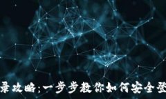   tP钱包登录攻略：一步步