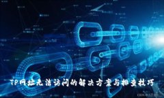 TP网址无法访问的解决方案