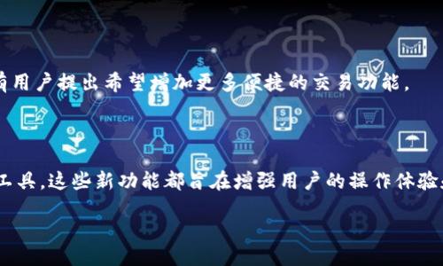 题目  
TPWallet：您的数字资产安全与管理解决方案  
/题目

关键词  
数字钱包, TPWallet, 加密货币, 资产管理  
/关键词

### 内容主体大纲

1. **引言**
   - TPWallet 的背景与发展
   - 数字资产管理的重要性

2. **TPWallet 的基本功能**
   - 钱包创建与恢复
   - 多种币种支持
   - 安全性特点

3. **TPWallet 的用户界面和体验**
   - 用户注册流程
   - 界面设计与用户体验
   - 客户支持与社区互动

4. **与其他钱包的比较**
   - TPWallet vs. Coinbase
   - TPWallet vs. MetaMask
   - 各自优劣势分析

5. **TPWallet 的安全性**
   - 数据加密技术
   - 防止黑客攻击的措施
   - 用户自我保护建议

6. **如何用 TPWallet 管理加密资产**
   - 资产转移与兑换
   - 投资策略与收益管理
   - 现货交易与杠杆交易

7. **总结与未来展望**
   - TPWallet 的发展前景
   - 用户反馈与方向

### 内容

#### 1. 引言

##### TPWallet 的背景与发展

随着加密货币在全球范围内的兴起，数字资产的管理与存储变得愈发重要。TPWallet 是一款新兴的数字钱包，专注于为用户提供安全、便捷的加密资产管理服务。该钱包不仅支持多种主流加密货币，还提供了一系列创新功能，使得用户在管理资产时更加高效便捷。

##### 数字资产管理的重要性

数字资产管理的重要性体现在多个方面，首先是安全性。用户需要确保他们的资产不受黑客攻击和盗窃的威胁；其次是流动性，在市场波动的情况下，用户需要迅速进行交易以实现投资收益；最后是用户体验，良好的操作界面和便捷的功能设计能提升用户的整体满意度。

#### 2. TPWallet 的基本功能

##### 钱包创建与恢复

TPWallet 的创建过程相对简单，用户只需下载相关应用程序，并按照提示完成账户注册。在创建钱包后，系统会自动生成一个助记词，用户务必妥善保存，以防止丢失或忘记。

##### 多种币种支持

TPWallet 支持多种主流加密货币，包括比特币、以太坊、莱特币等。用户不仅可以便捷地存储资产，还能通过钱包内置的兑换功能，实现不同币种间的快速转换。

##### 安全性特点

TPWallet 采用多层次的安全防护机制，包括数据加密、双重身份验证等。这些措施确保用户的资金和数据始终处于安全状态，极大降低了被攻击的风险。

#### 3. TPWallet 的用户界面和体验

##### 用户注册流程

TPWallet 的用户注册流程设计简便，用户只需下载应用程序，并通过电子邮件或手机验证完成注册。在注册过程中，用户能够快速上手并体验泪正互动的功能。

##### 界面设计与用户体验

TPWallet 的界面设计直观易懂，用户可以轻松掌握各项功能。在交互设计上，TPWallet 充分考虑了用户的使用习惯，确保操作流畅，减少了学习成本。

##### 客户支持与社区互动

TPWallet 提供多种客户支持途径，包括在线客服、教程与常见问题解答。同时，TPWallet 设有社区互动平台，用户可以在此分享使用心得，交流投资经验。

#### 4. 与其他钱包的比较

##### TPWallet vs. Coinbase

在与 Coinbase 的比较中，TPWallet 在安全性和用户体验上有着独特的优势。虽然 Coinbase 也有良好的声誉，但 TPWallet 提供了更多加密资产支持，吸引了更多独立开发者的关注。

##### TPWallet vs. MetaMask

TPWallet 和 MetaMask 均是热门的数字资产钱包，但其定位有所不同。TPWallet 更侧重于全面的资产管理功能，而 MetaMask 则更专注于以太坊及其生态系统内的应用。

##### 各自优劣势分析

总体上，TPWallet 的优势在于多币种支持、用户友好的界面和安全性，而其劣势可能在于市场认知度相对较低。但随着用户反馈的积极扩展以及功能的不断，TPWallet 正在逐渐缩小这一差距。

#### 5. TPWallet 的安全性

##### 数据加密技术

TPWallet 利用先进的加密技术来保护用户数据，包括 AES 加密和 SHA-256 哈希算法。这些技术确保用户的私钥和交易信息不会被非法获取或篡改。

##### 防止黑客攻击的措施

TPWallet 通过定期的安全审计和漏洞测试，不断提高自身的安全性能。此外，其团队还专注于研究新的安全技术，以确保产品始终处于领先地位。

##### 用户自我保护建议

用户在使用 TPWallet 时，应确保使用强密码，并启用双重身份验证。同时，不要随意分享自己的助记词及密码，并定期检查账户活动，以识别任何可疑的交易。

#### 6. 如何用 TPWallet 管理加密资产

##### 资产转移与兑换

在 TPWallet 中，用户可以方便地实现资产的转移与兑换，只需选择目标币种并输入相应金额，即可完成交易。这一功能在市场波动时尤为重要，有助于用户抓住最佳交易时机。

##### 投资策略与收益管理

用户在 TPWallet 中管理资产时，应根据市场动态制定合理的投资策略。无论是长期持有还是短期交易，灵活的策略能够帮助用户最大化收益。

##### 现货交易与杠杆交易

TPWallet 提供了现货交易功能，用户可以直接购买或出售加密货币。而对于那些风险承受能力较强的用户，TPWallet 也提供了杠杆交易的选项，以增加交易的灵活性和盈利潜力。

#### 7. 总结与未来展望

##### TPWallet 的发展前景

随着加密资产市场的不断成熟，TPWallet 将继续扩展其功能和用户基础。未来的版本可能会引入更多智能投资工具和社区互动功能，进一步提升用户体验。

##### 用户反馈与方向

TPWallet 非常重视用户反馈，定期通过问卷调查和用户访谈收集意见。这些反馈将直接指导产品的方向，确保能持续满足用户的需求。

### 相关问题

#### 1. TPWallet 的安全性如何保障？

在讨论 TPWallet 的安全性时，必须清楚地了解其设计目标和实施的多层防护措施，比如数据加密、防黑客攻击机制等。用户也需采取必要的安全措施保证资产的安全。

#### 2. TPWallet 适合哪些类型的用户？

TPWallet 的用户群体极为广泛，包括新手投资者、老手交易员及加密货币相关的企业用户。对于不同的用户群体，TPWallet 具备各自独特的优势，从简单的界面到复杂的交易功能，均能达到不同层次的需求。

#### 3. 与其他钱包相比，TPWallet 有何独特之处？

TPWallet 与其他数字钱包相比，最大的独特之处在于其全面的功能和更高的安全性。通过不断和更新，TPWallet 的独特功能已逐渐成为其在市场中的卖点。

#### 4. 如何最大化利用 TPWallet 的功能？

为了最大化利用 TPWallet 的所有功能，用户应深入了解其各项功能如资产管理、交易策略等。同时，保持定期学习和跟踪市场动态也非常重要。

#### 5. TPWallet 的用户体验反馈如何？

对 TPWallet 的用户体验反馈通常是积极的，用户普遍称赞其界面友好、操作简单，且支持多种加密货币。但也有用户提出希望增加更多便捷的交易功能。

#### 6. TPWallet 将来可能推出哪些新功能？

未来 TPWallet 可能推出的一些新功能包括更多的交易选项、更高效的资产管理工具，以及更深入的市场分析工具。这些新功能都旨在增强用户的操作体验和资产管理能力。 

希望以上内容能够帮助您充分了解 TPWallet 及其相关信息。如需更深入的探讨，欢迎继续交流！
