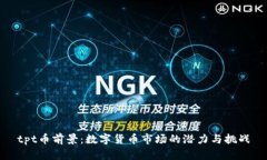 tpt币前景：数字货币市场