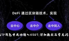 如何在TP钱包中成功转入