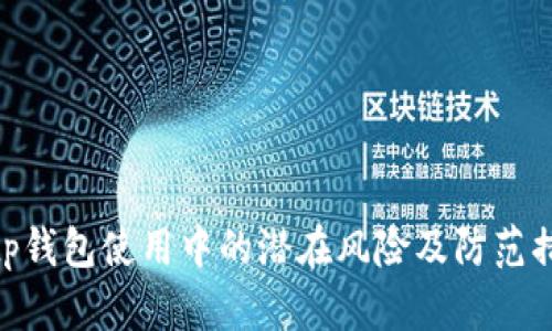 : tp钱包使用中的潜在风险及防范措施