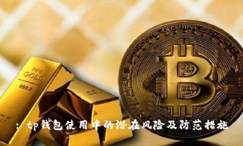 : tp钱包使用中的潜在风险及防范措施