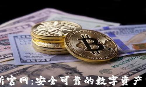 
TP交易所官网：安全可靠的数字资产交易平台