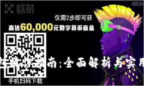 TP钱包操作指南：全面解析与实用技巧