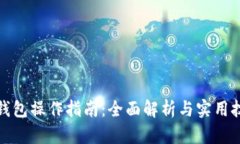 TP钱包操作指南：全面解析