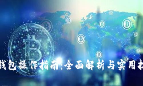 TP钱包操作指南：全面解析与实用技巧