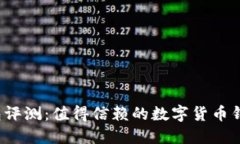 TP钱包评测：值得信赖的数