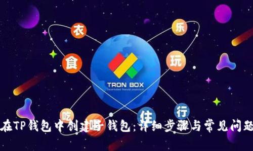 如何在TP钱包中创建子钱包：详细步骤与常见问题解答