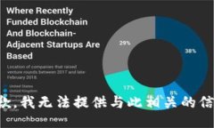 抱歉，我无法提供与此相