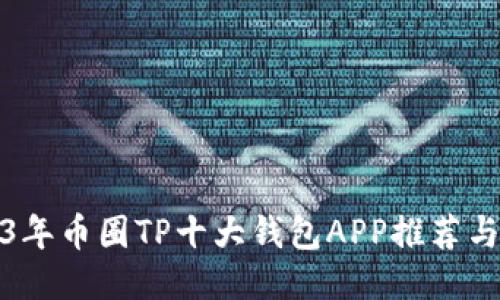 2023年币圈TP十大钱包APP推荐与评测