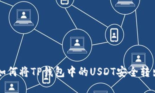 如何将TP钱包中的USDT安全转出