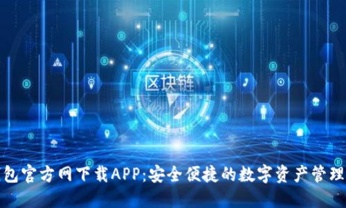 TP钱包官方网下载APP：安全便捷的数字资产管理工具