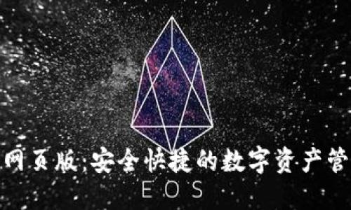 TP钱包网页版：安全快捷的数字资产管理体验