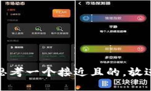 思考一个接近且的，放进